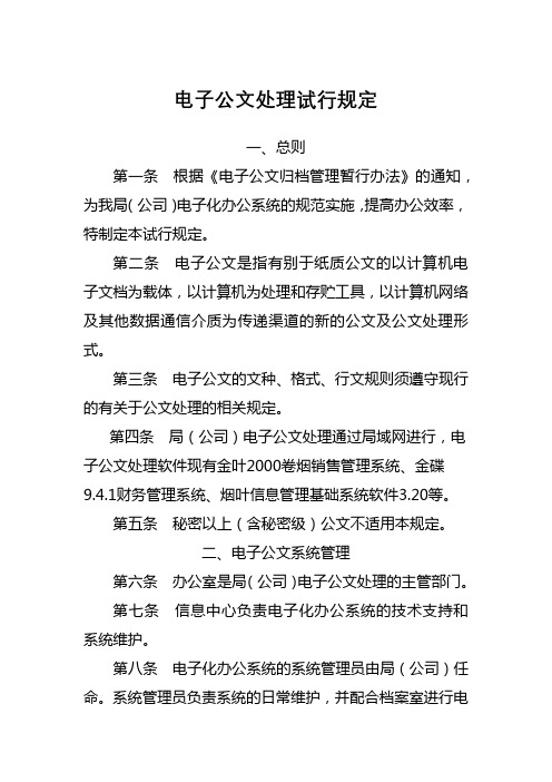 电子公文处理试行规定