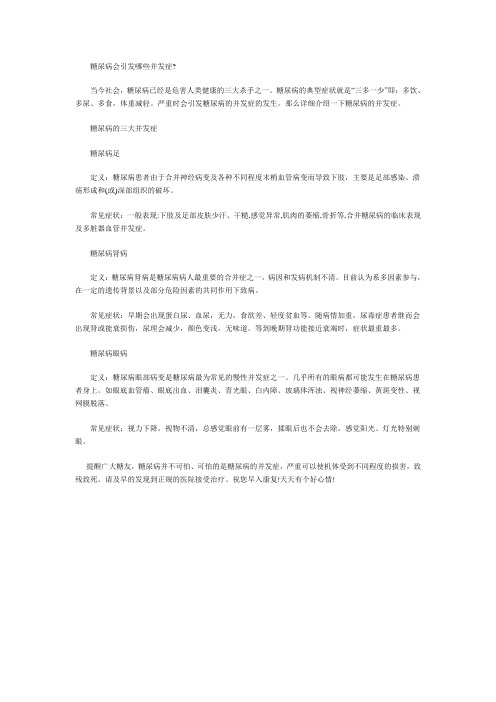糖尿病会引发哪些并发症
