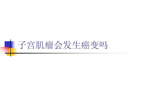 子宫肌瘤会发生癌变吗