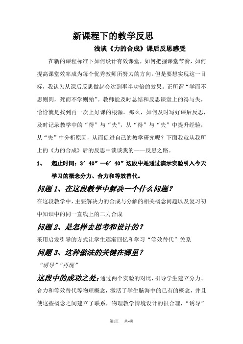 高中物理《力的合成》课后反思感受