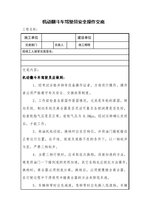 机动翻斗车驾驶员安全操作交底