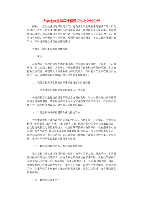 大学生就业指导课程建设的有效性分析.docx
