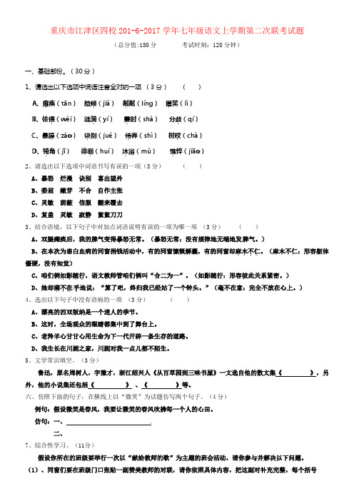 七年级语文上学期第二次联考试题