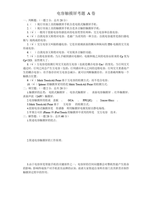 电容触摸屏考题(答案)