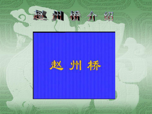 三年级上册赵州桥语文ppt