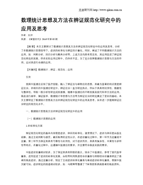 数理统计思想及方法在辨证规范化研究中的应用及思考