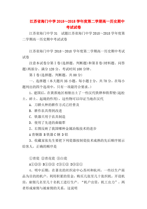 【高一历史试题精选】江苏省海门中学2018～2018学年度第二学期高一历史期中考试试卷