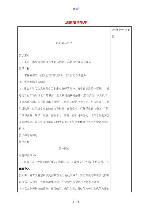 八年级语文下册 第五单元 第24课《送东阳马生序》教案 新人教版-新人教版初中八年级下册语文教案