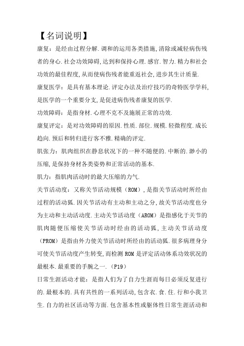康复名词解释-康复scl名词解释