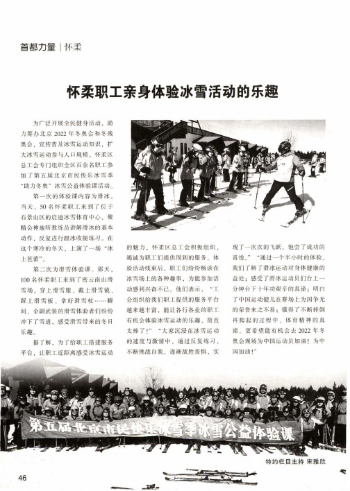 怀柔职工亲身体验冰雪活动的乐趣