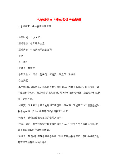 七年级语文上集体备课活动记录