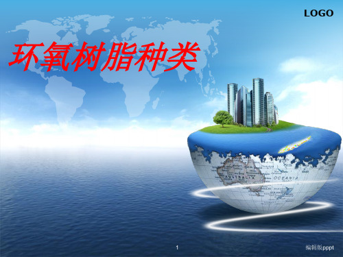 环氧树脂的种类。改性及应用