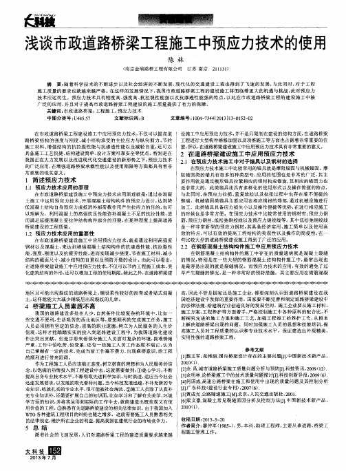 浅谈市政道路桥梁工程施工中预应力技术的使用