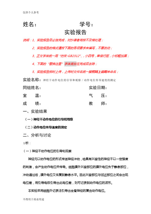 神经干动作电位的引导和观察／动作电位传导速度的测定