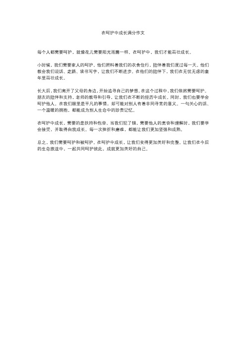 在呵护中成长满分作文