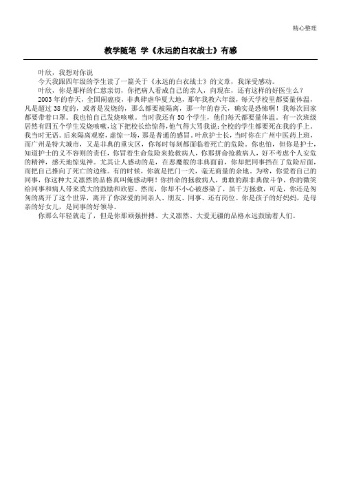 教学随笔 学《永远的白衣战士》有感