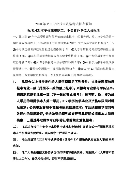 2020年卫生专业技术资格考试报名须知