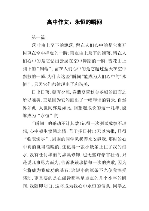 高中作文：永恒的瞬间