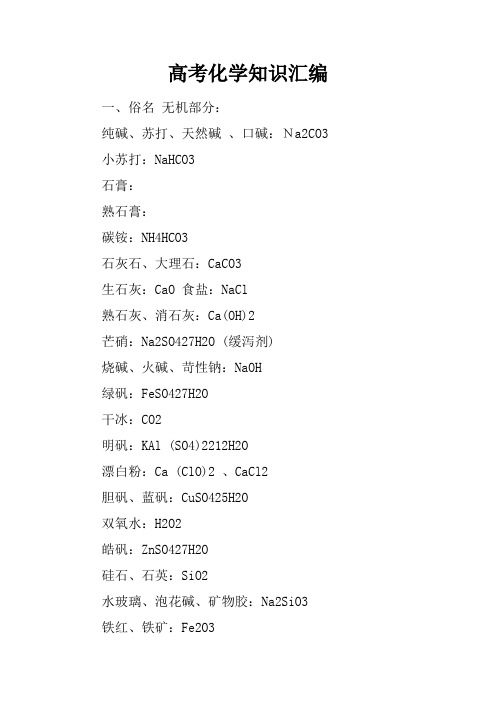 高考化学知识汇编