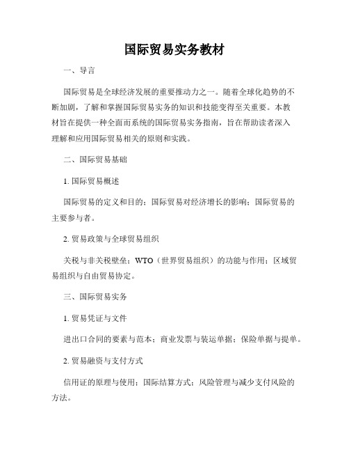 国际贸易实务教材