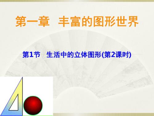 1.1.2生活中的立体图形