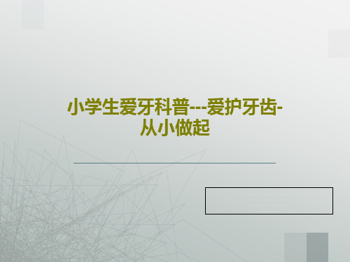 小学生爱牙科普---爱护牙齿-从小做起47页文档