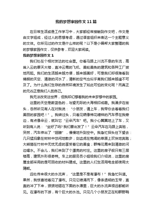 我的梦想家园作文11篇