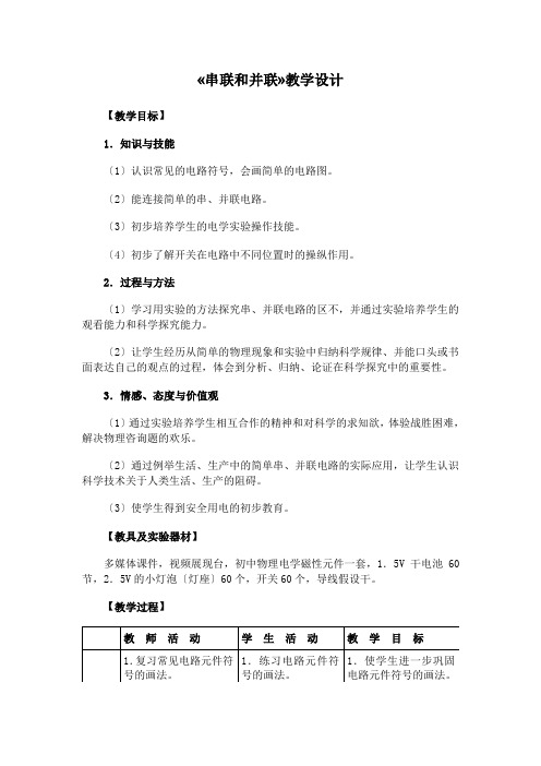 第三节《串联和并联》教学设计(人教版初二上)