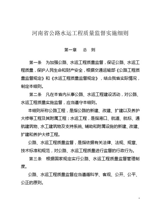 河南省公路水运工程质量监督实施细则