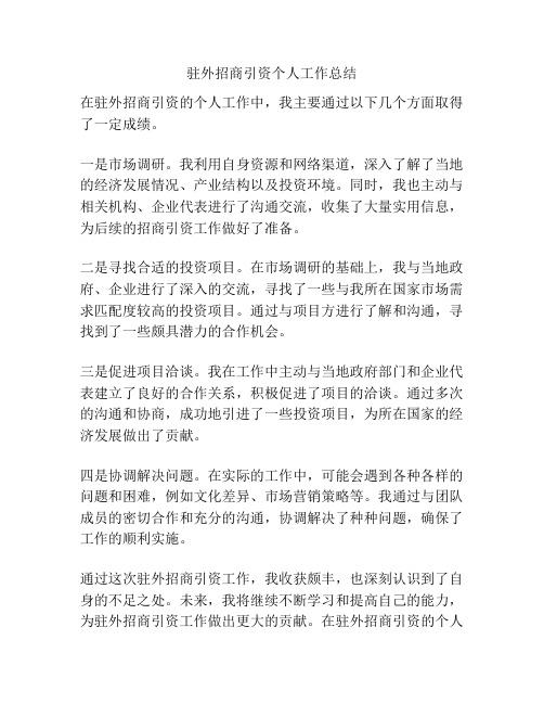 驻外招商引资个人工作总结