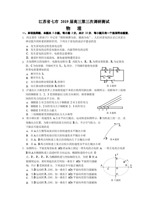 江苏省南通、泰州、扬州等七市2019届高三第三次调研测试物理试题及答案