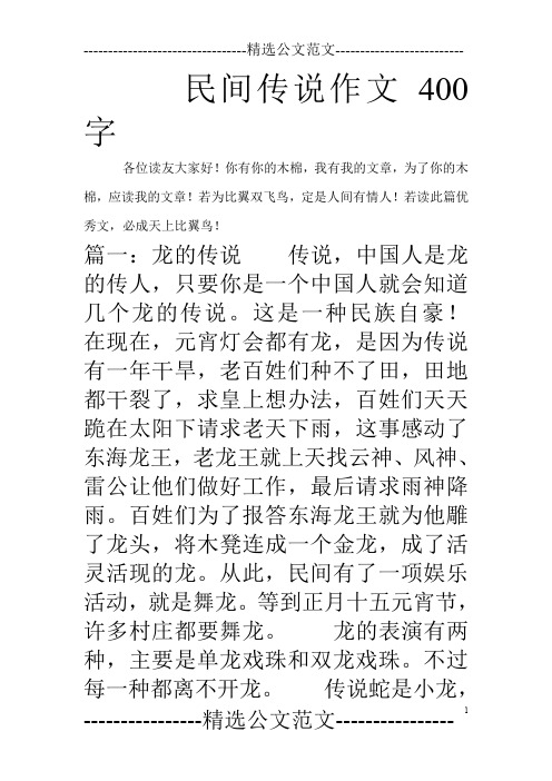 民间传说作文400字