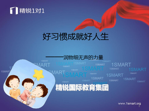 好习惯成就好人生——润物细无声的力量