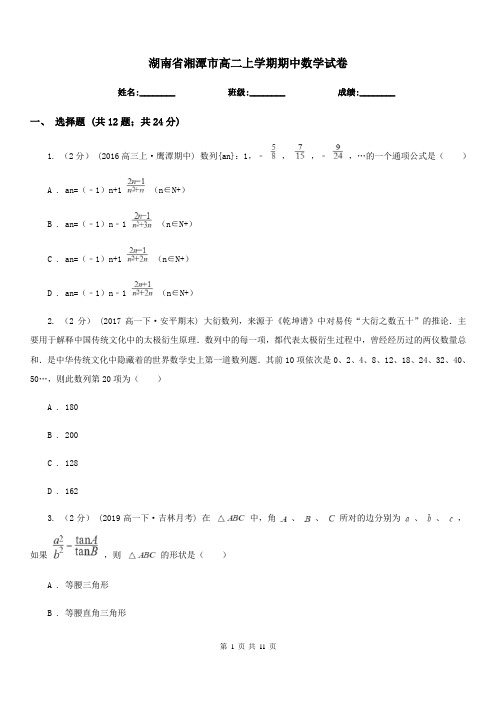湖南省湘潭市高二上学期期中数学试卷
