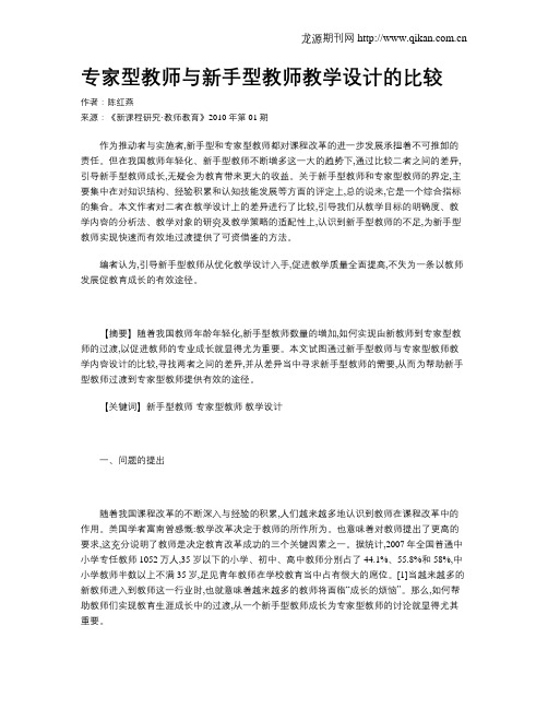 专家型教师与新手型教师教学设计的比较
