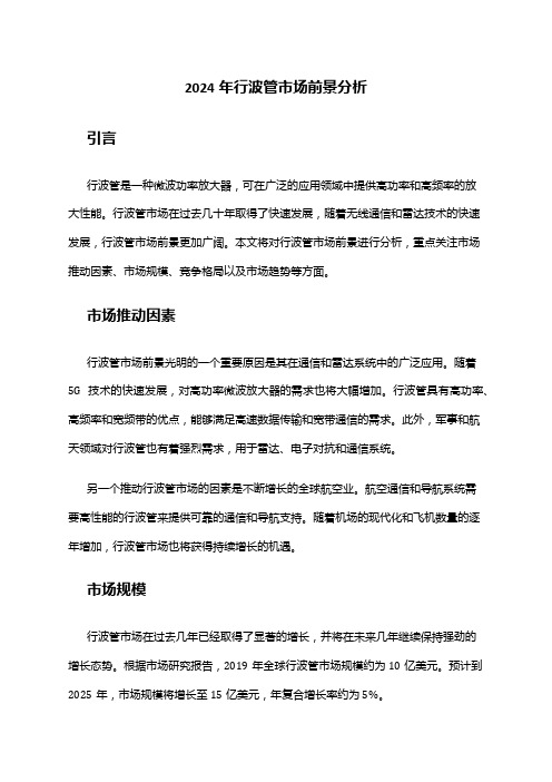 2024年行波管市场前景分析
