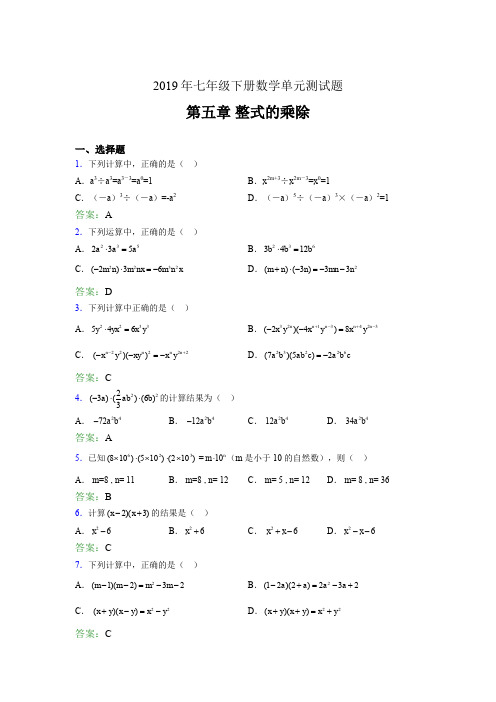 最新精选2019年七年级下册数学单元测试-第五章《整式的乘除》完整题库(含参考答案)