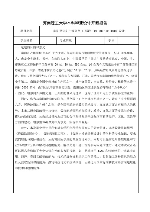 河南理工大学本科毕业设计开题报告(可编辑修改word版)