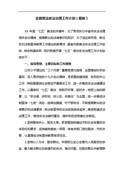 全镇普法依法治理工作计划(最新)