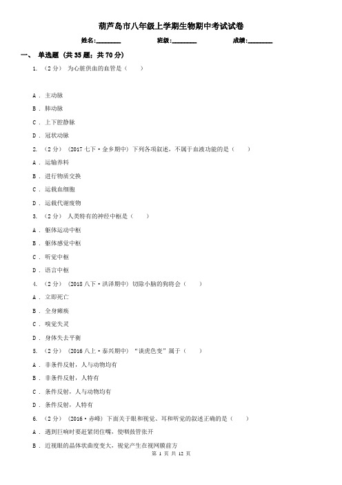葫芦岛市八年级上学期生物期中考试试卷 (考试)