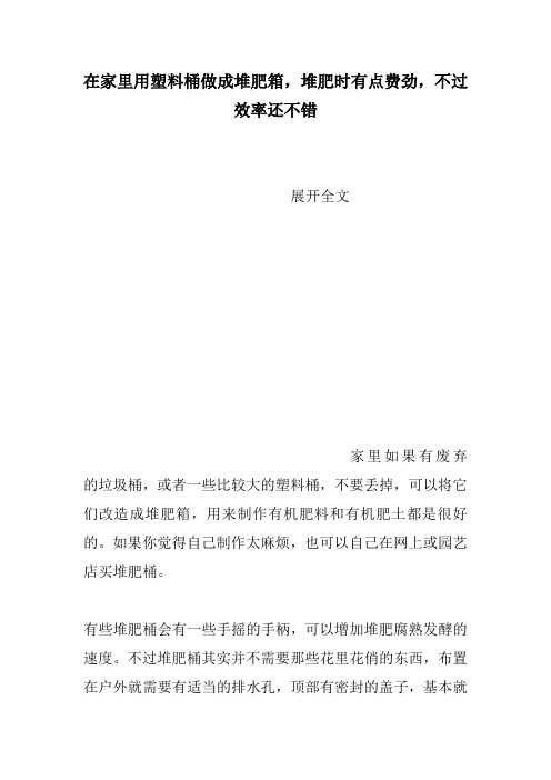 在家里用塑料桶做成堆肥箱,堆肥时有点费劲,不过效率还不错
