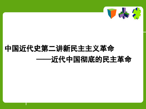 新民主主义革命——1937—1949.ppt