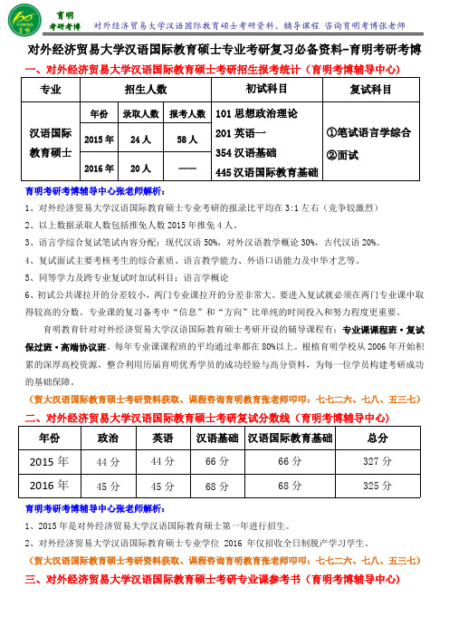 对外经济贸易大学汉语国际教育硕士考研真题学长笔记参考书考点