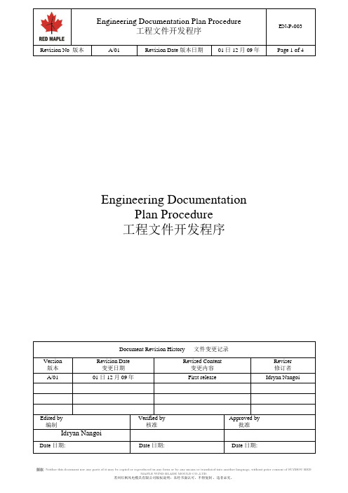 EN-P-003 Engineering Documentation Plan Procedure 工程文件开发程序