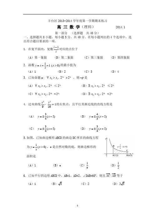 北京市丰台区高三上学期期末考试 数学(理)试题 Word版含答案