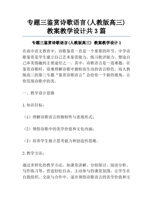 专题三鉴赏诗歌语言(人教版高三) 教案教学设计共3篇