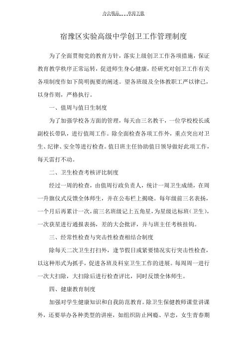 宿豫区实验高级中学创卫工作管理制度