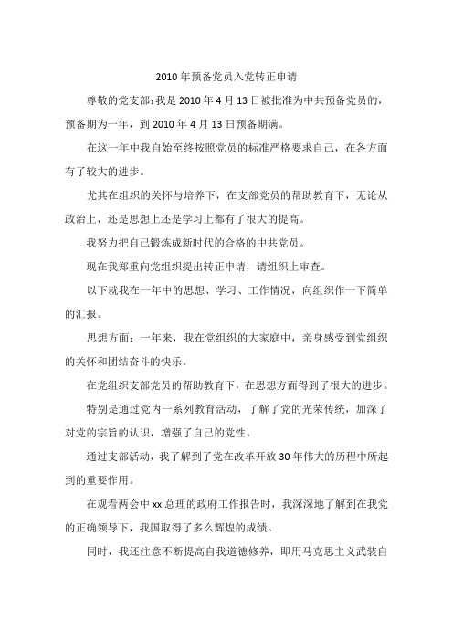 2010年预备党员入党转正申请
