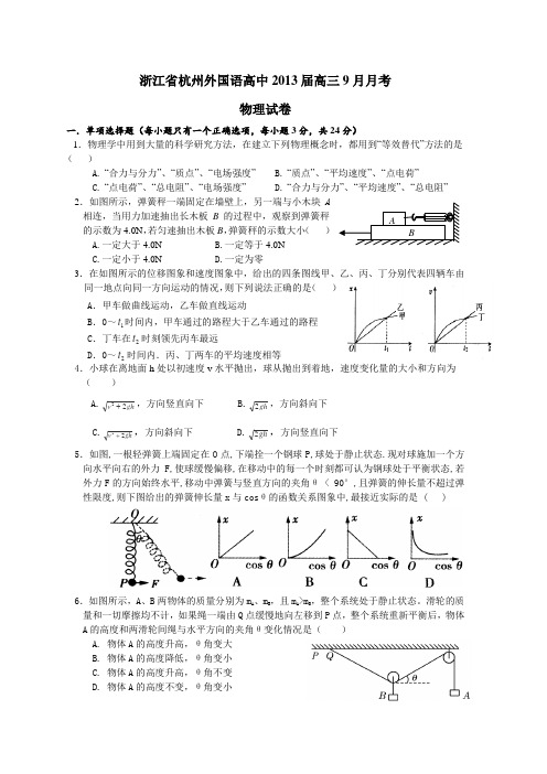 浙江杭州外国语高中2013届高三9月月考物理试题