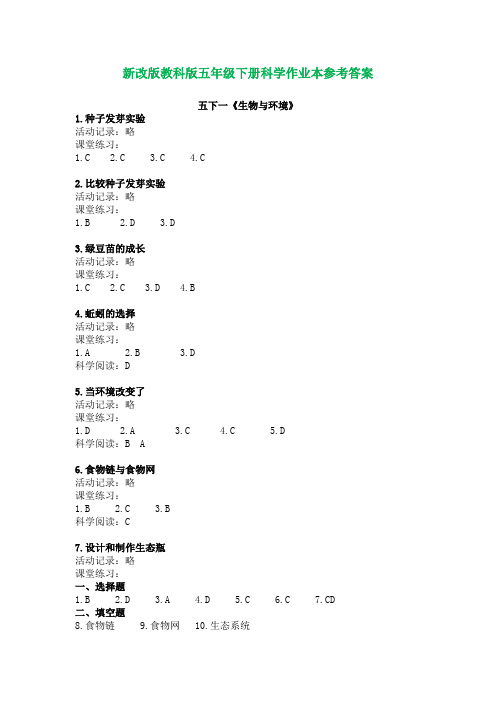 新改版教科版五年级下册科学作业本参考答案(精心整理版)